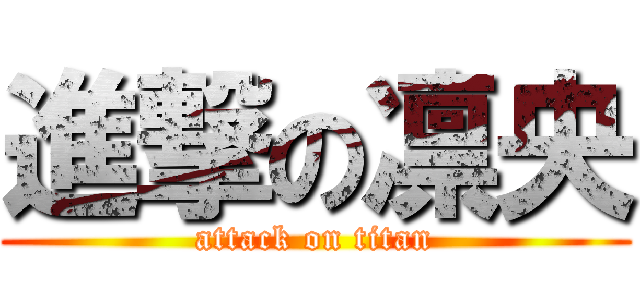 進撃の凛央 (attack on titan)