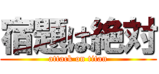 宿題は絶対 (attack on titan)