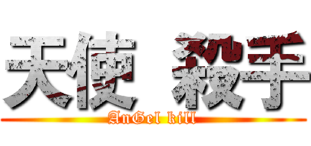 天使  殺手 (AnGel kill)