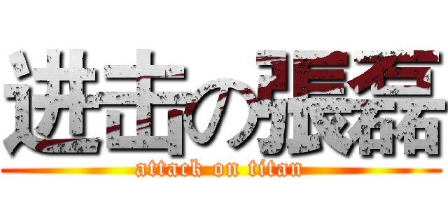 进击の張磊 (attack on titan)