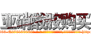 亚硝酸胺购买 (亚硝酸胺购买【电-186x2687x6963-Q278180069元-吉-药-业】我们做的是长期生意,靠的是老客户长期支持 http://sngk.net/8ynrWe
)