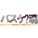 バスケ🏀魂 (attack on titan)