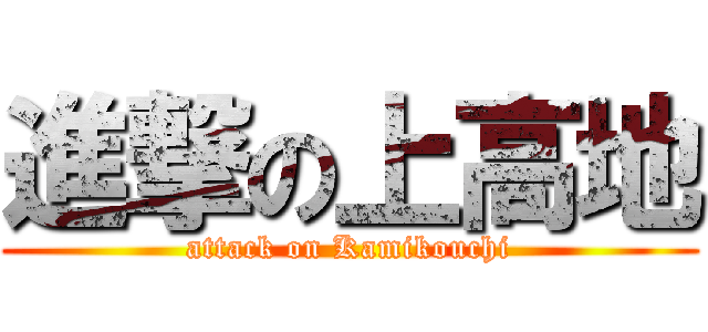 進撃の上高地 (attack on Kamikouchi)