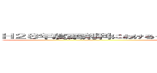 Ｈ２８年度薬剤科におけるインシデント・アクシデント事例とその対策 ()