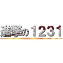 進撃の１２３１ (attack on titan)
