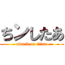 ちンしたあ (attack on titan)