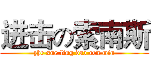 进击の索南斯 (zhe xue ling dao ren min)