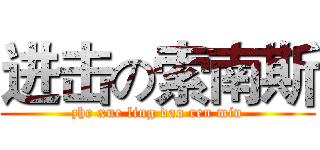 进击の索南斯 (zhe xue ling dao ren min)