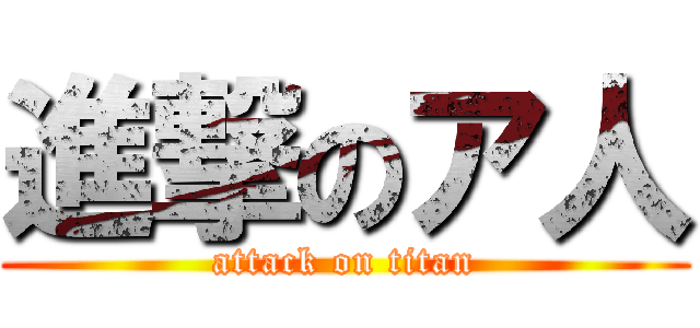進撃のア人 (attack on titan)