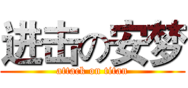 进击の安梦 (attack on titan)