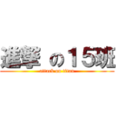 進撃 の１５班 (attack on titan)