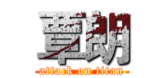 覃朗 (attack on titan)