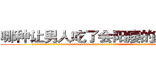 哪种让男人吃了会阳痿的药最好 (哪种让男人吃了会阳痿的药最好【电.话186x0156x9662-Q194843976林氏药业】我们做的是长期生意,靠的是老客户长期支持
参考消息网2月20日报道 韩媒称，“剩女多、离婚率高的城市，房价一定会上涨。”这是中国经济学家金岩石2016年12月参加在上海举行的房地产相关论坛时说的话。
)
