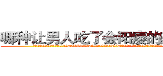 哪种让男人吃了会阳痿的药最好 (哪种让男人吃了会阳痿的药最好【电.话186x0156x9662-Q194843976林氏药业】我们做的是长期生意,靠的是老客户长期支持
参考消息网2月20日报道 韩媒称，“剩女多、离婚率高的城市，房价一定会上涨。”这是中国经济学家金岩石2016年12月参加在上海举行的房地产相关论坛时说的话。
)