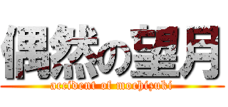 偶然の望月 (accident of mochizuki)
