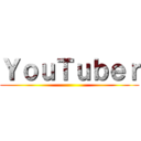 ＹｏｕＴｕｂｅｒ ()