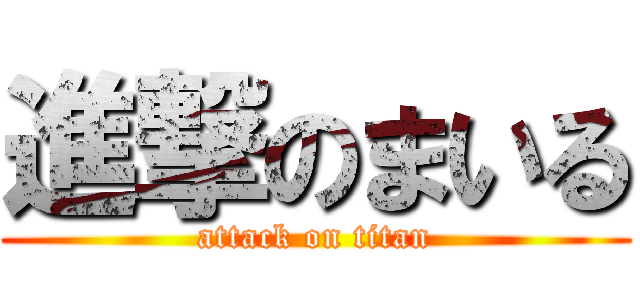 進撃のまいる (attack on titan)