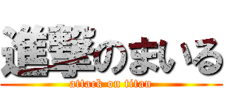 進撃のまいる (attack on titan)