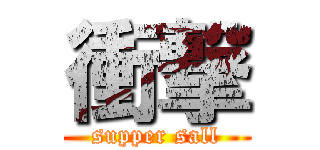 衝撃 (supper sall)