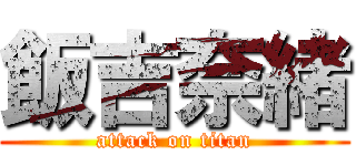 飯吉奈緒 (attack on titan)