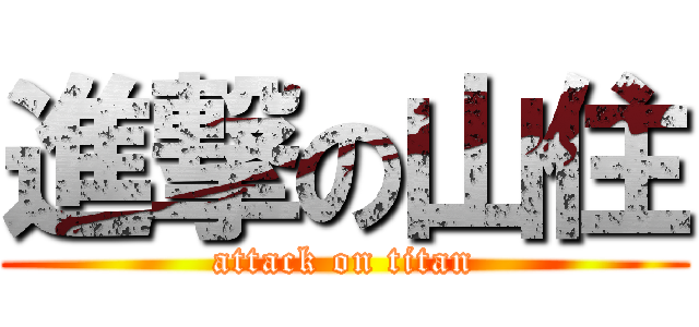 進撃の山住 (attack on titan)