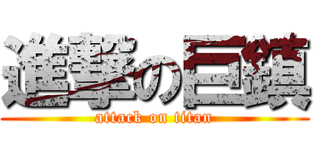 進撃の巨鎮 (attack on titan)