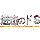 进击のドＳ (attack on S)
