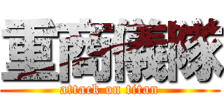 重商儀隊 (attack on titan)