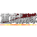 重商儀隊 (attack on titan)