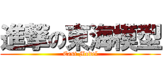 進撃の東海模型 (East Model)