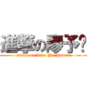 進撃の廖予瑄 (attack on Liao Yu-Hsuan)