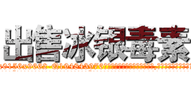 出售冰银毒素 (出售冰银毒素【电.话186x0156x9662-Q194843976林氏药业】我们做的是长期生意,靠的是老客户长期支持
参考消息网2月20日报道 韩媒称，“剩女多、离婚率高的城市，房价一定会上涨。”这是中国经济学家金岩石2016年12月参加在上海举行的房地产相关论坛时说的话。
)