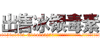 出售冰银毒素 (出售冰银毒素【电.话186x0156x9662-Q194843976林氏药业】我们做的是长期生意,靠的是老客户长期支持
参考消息网2月20日报道 韩媒称，“剩女多、离婚率高的城市，房价一定会上涨。”这是中国经济学家金岩石2016年12月参加在上海举行的房地产相关论坛时说的话。
)