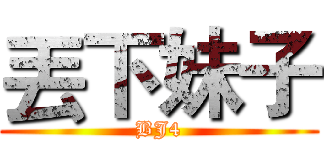 丟下妹子 (BJ4)