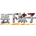 丟下妹子 (BJ4)