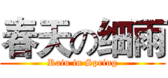 春天の细雨 (Rain in Spring)