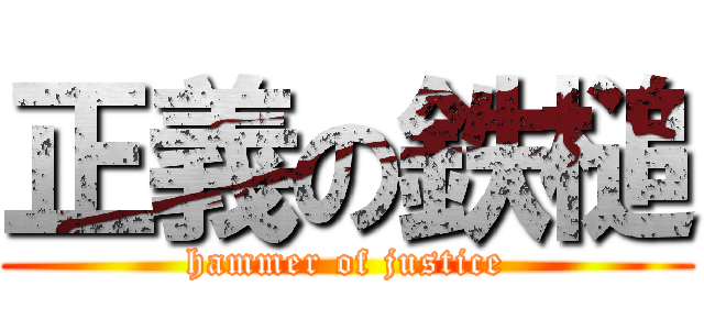 正義の鉄槌 (hammer of justice)