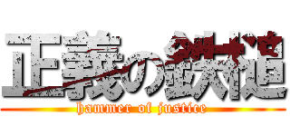 正義の鉄槌 (hammer of justice)