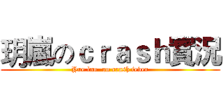 玥嵐のｃｒａｓｈ實況 (Yue lan  on crash fever)