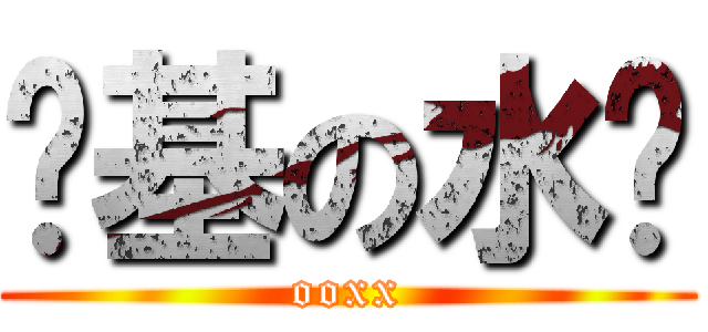 搞基の水货 (ooxx)