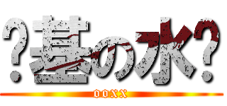 搞基の水货 (ooxx)