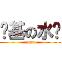 搞基の水货 (ooxx)