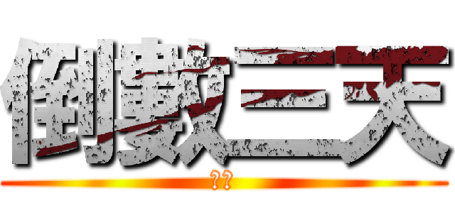 倒數三天 (山上)