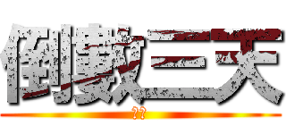 倒數三天 (山上)