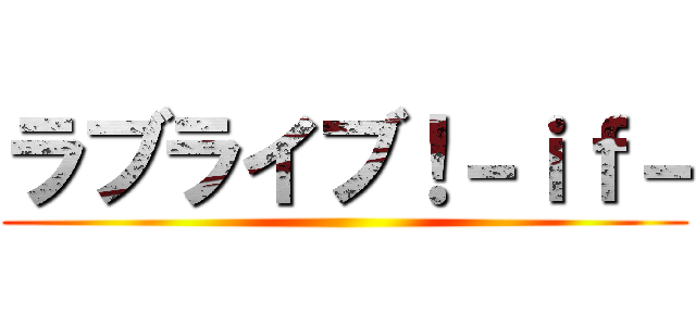 ラブライブ！－ｉｆ－ ()