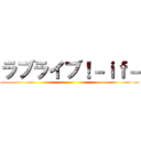 ラブライブ！－ｉｆ－ ()