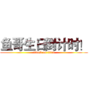 鱼哥生日倒计时！ (attack on titan)