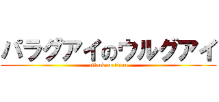 パラグアイのウルグアイ (attack on titan)