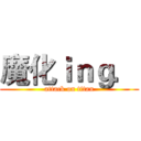 魔化ｉｎｇ． (attack on titan)