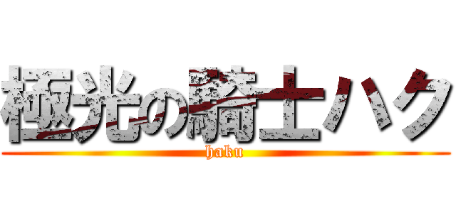 極光の騎士ハク (haku)